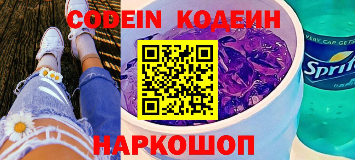 Кодеин напиток Lean (лин) Минусинск